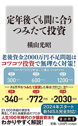 定年後でも間に合うつみたて投資(1)