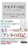 少女ダダの日記 ポーランド一少女の戦争体験