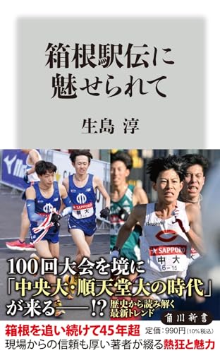 箱根駅伝に魅せられて(1)