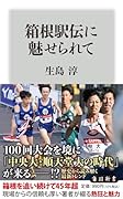 箱根駅伝に魅せられて(1)