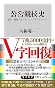 公営競技史 競馬・競輪・オートレース・ボートレース