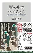 塀の中のおばあさん 女性刑務所、刑罰とケアの狭間で