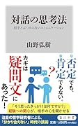 対話の思考法 相手とぶつからないコミュニケーション