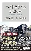 ヘイトクライムとは何か 連鎖する民族差別犯罪