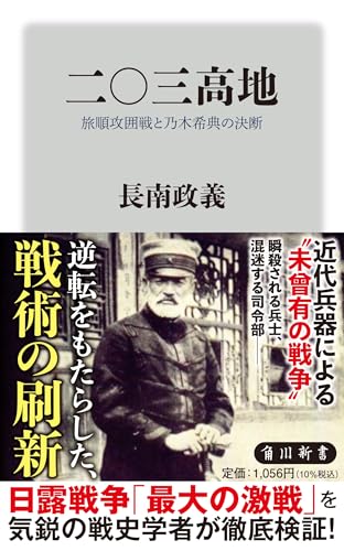 二〇三高地 旅順攻囲戦と乃木希典の決断