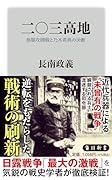 二〇三高地 旅順攻囲戦と乃木希典の決断