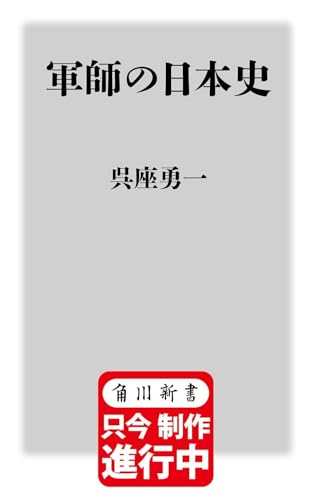 軍師の日本史