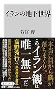イランの地下世界