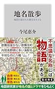 地名散歩 地図に隠された歴史をたどる