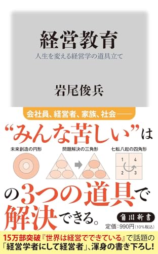 経営教育 人生を変える経営学の道具立て
