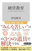 経営教育 人生を変える経営学の道具立て