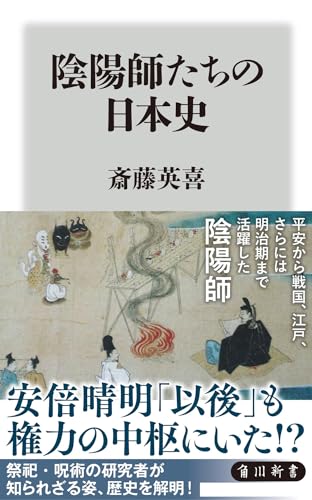 陰陽師たちの日本史