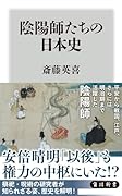 陰陽師たちの日本史