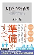 大往生の作法 在宅医だからわかった人生最終コーナーの歩き方