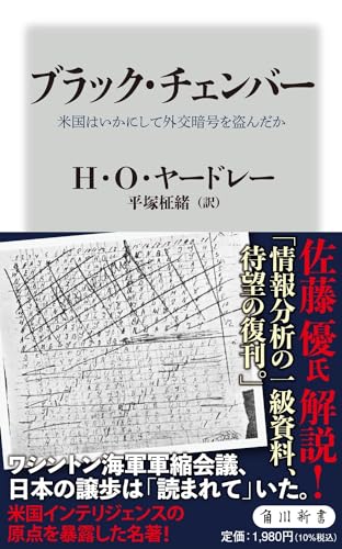 ブラック・チェンバー 米国はいかにして外交暗号を盗んだか
