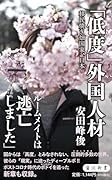 「低度」外国人材 移民焼き畑国家、日本