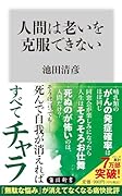 人間は老いを克服できない