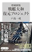 増補新版 戦艦大和 復元プロジェクト
