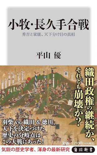 小牧・長久手合戦 秀吉と家康、天下分け目の真相