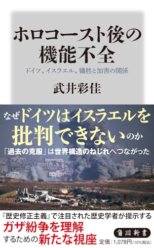 ホロコースト後の機能不全 ドイツ、イスラエル、犠牲と加害の関係