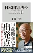 日本国憲法の二〇〇日
