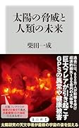 太陽の脅威と人類の未来