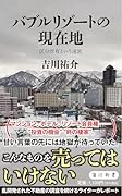 バブルリゾートの現在地 区分所有という迷宮