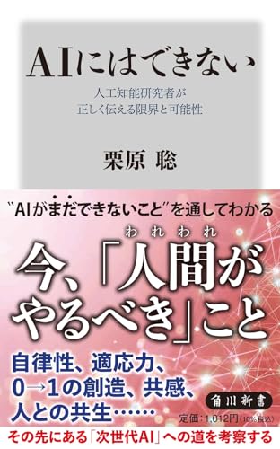 AIにはできない 人工知能研究者が正しく伝える限界と可能性