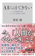 AIにはできない 人工知能研究者が正しく伝える限界と可能性