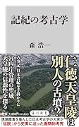記紀の考古学