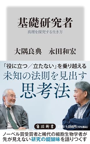 基礎研究者 真理を探究する生き方