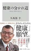 健康の分かれ道 死ねない時代に老いる