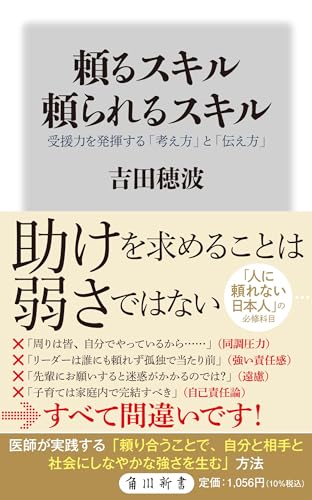 頼るスキル 頼られるスキル 受援力を発揮する「考え方」と「伝え方」