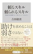 頼るスキル 頼られるスキル 受援力を発揮する「考え方」と「伝え方」