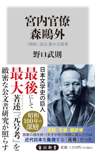 宮内官僚 森鴎外 「昭和」改元 影の立役者