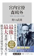 宮内官僚 森鴎外 「昭和」改元 影の立役者