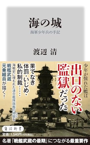海の城 海軍少年兵の手記