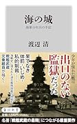海の城 海軍少年兵の手記