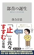部首の誕生 漢字がうつす古代中国