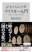ジャパニーズウイスキー入門 現場から見た熱狂の舞台裏