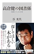 高倉健の図書係 名優をつくった12冊