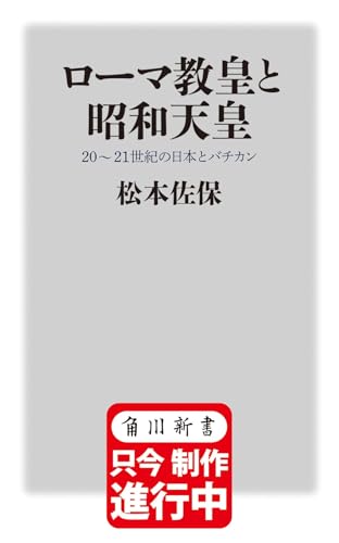 ローマ教皇と昭和天皇 20〜21世紀の日本とバチカン