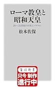 ローマ教皇と昭和天皇 20〜21世紀の日本とバチカン