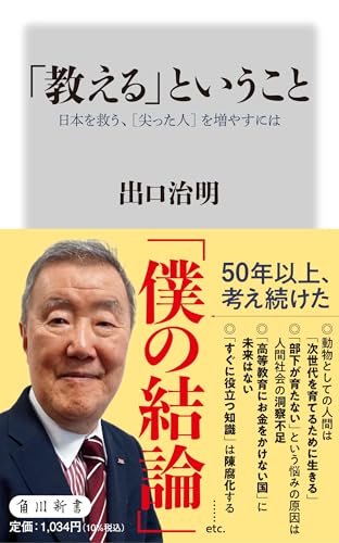 「教える」ということ 日本を救う、[尖った人]を増やすには