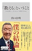 「教える」ということ 日本を救う、[尖った人]を増やすには
