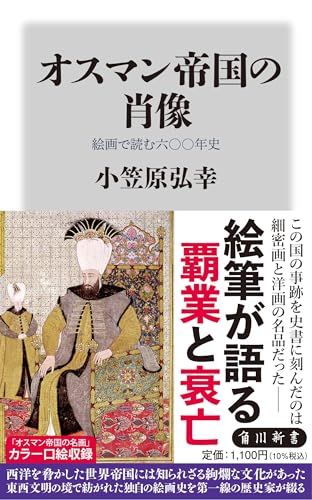 オスマン帝国の肖像 絵画で読む六〇〇年史