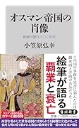 オスマン帝国の肖像 絵画で読む六〇〇年史