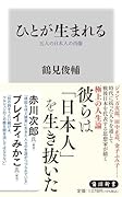 ひとが生まれる 五人の日本人の肖像