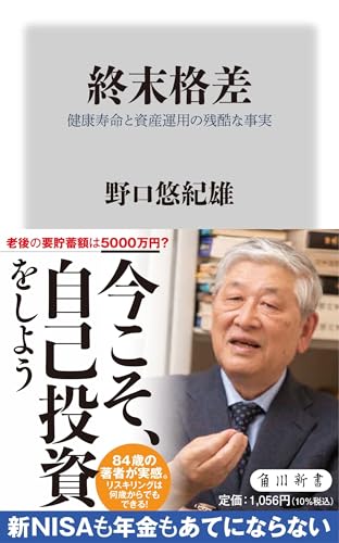 終末格差 健康寿命と資産運用の残酷な事実