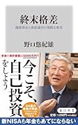終末格差 健康寿命と資産運用の残酷な事実
